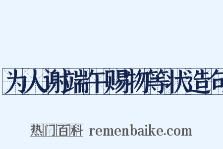 为人谢端午赐物等状造句是什么意思的图片